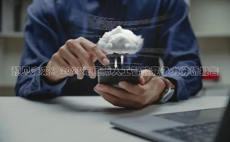 预见未来：2025年国际人工智能竞争力分析报告