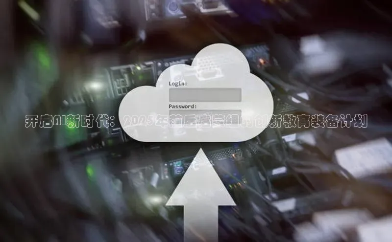 开启AI新时代：2025年前后启蒙组的创新教育装备计划