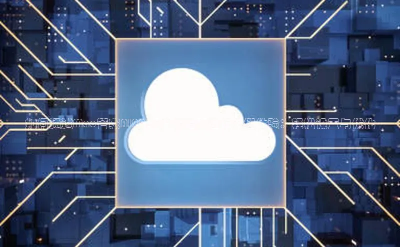 如何通过Mac管家AI2025安装指南进行无缝体验：轻松设置与优化