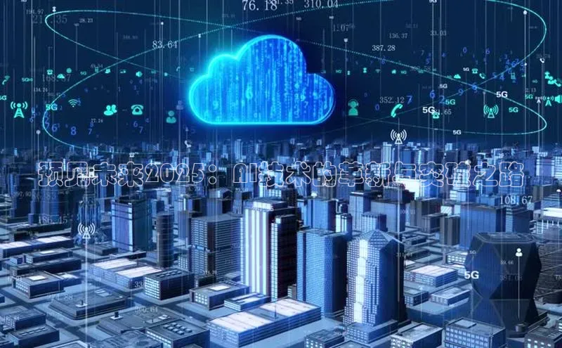预见未来2025：AI技术的革新与突破之路