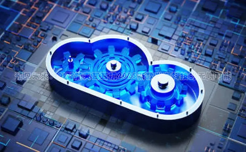 预见未来：AI智能夹耳耳机2025新款发布科技的无限可能