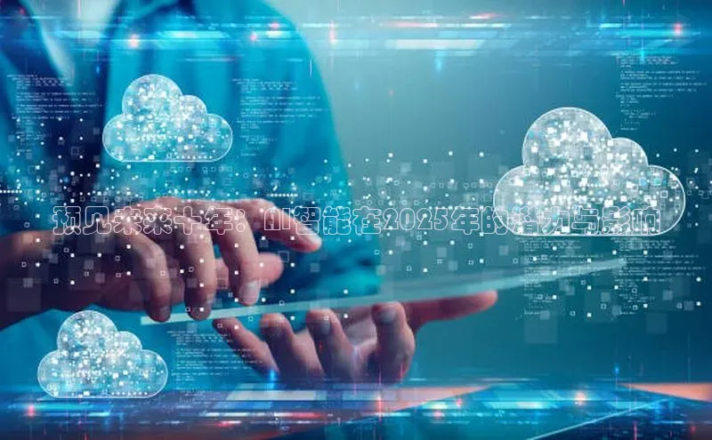 预见未来十年：AI智能在2025年的潜力与影响