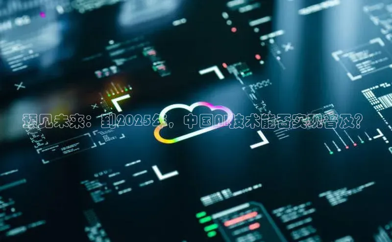 预见未来：到2025年，中国AI技术能否实现普及？