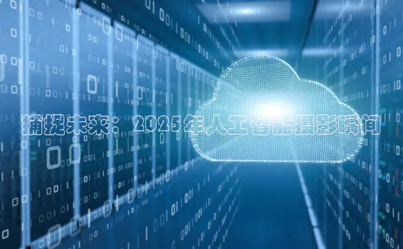 捕捉未来：2025年人工智能摄影瞬间
