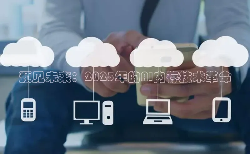 预见未来：2025年的AI内存技术革命