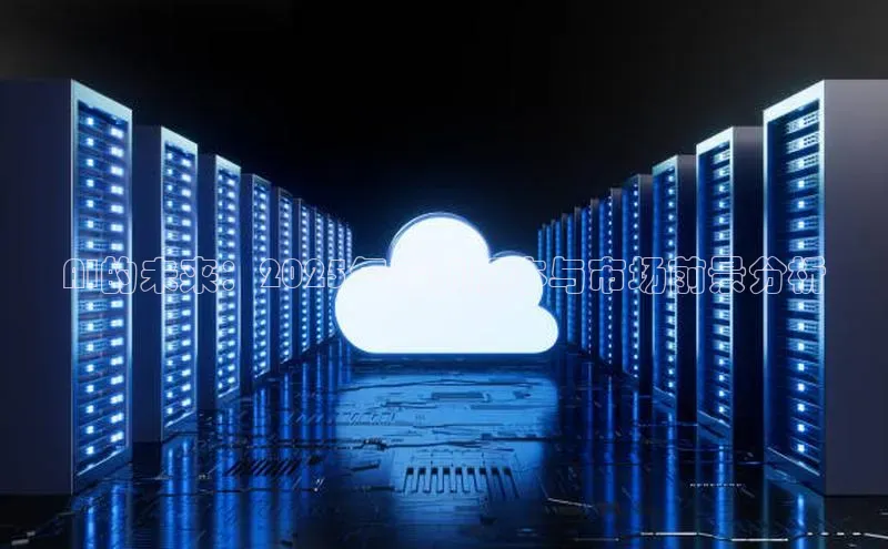 AI的未来：2025年最新版本与市场前景分析