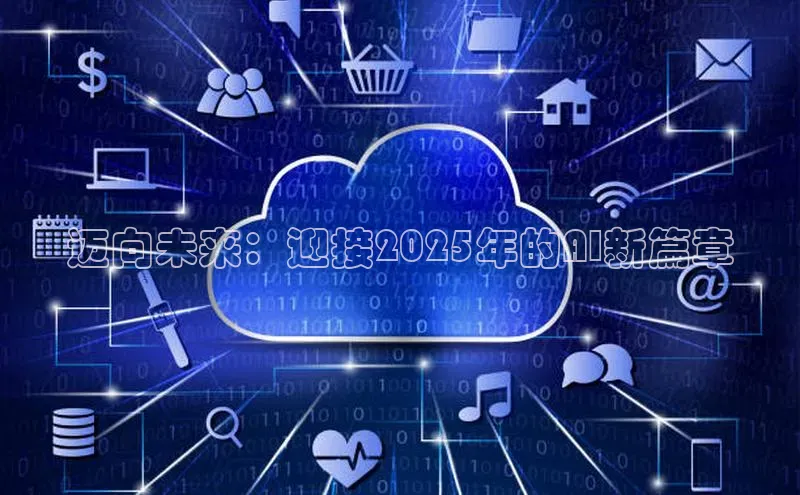 迈向未来：迎接2025年的AI新篇章