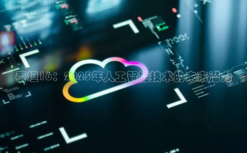 泰坦16：2025年人工智能技术的未来潜力