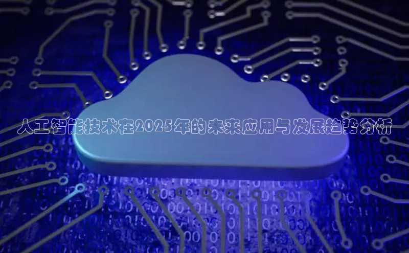 人工智能技术在2025年的未来应用与发展趋势分析