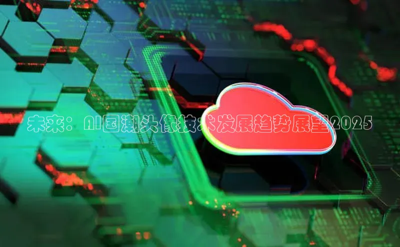未来：AI国潮头像技术发展趋势展望2025