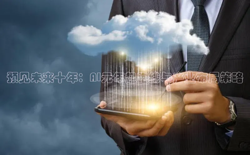 预见未来十年：AI元年起跑线与产业布局策略