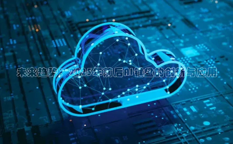 未来趋势：2025年前后AI键盘的创新与应用