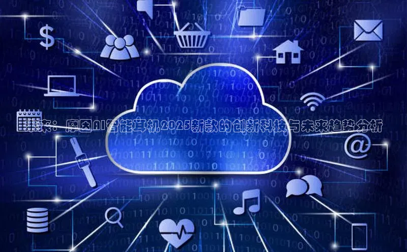 未来：摩因AI智能耳机2025新款的创新科技与未来趋势分析