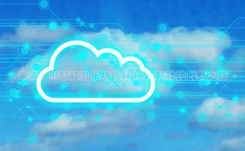未来：AI智能游乐场玩具2025新款的创新之旅