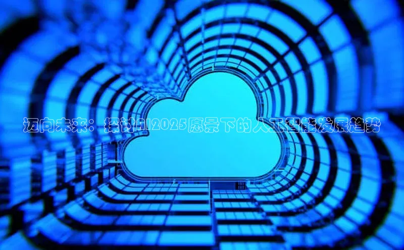 迈向未来：探讨AI2025愿景下的人工智能发展趋势