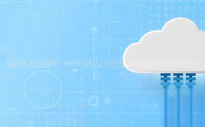 预见未来趋势：2025年人工智能领域最热书籍排行榜