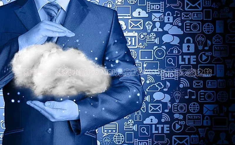 新时代：联想小新Pro14AI元启版2025的智能未来之旅