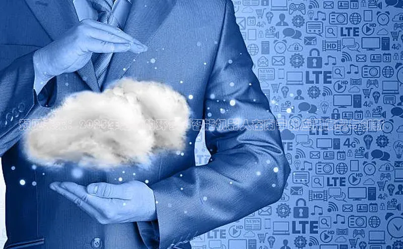 预见未来：2025年之际的环梦AI智能机器人在南宁的应用展望与创新