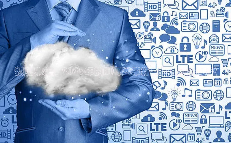 预见未来：2025年的AI耳塞革新与应用前景展望