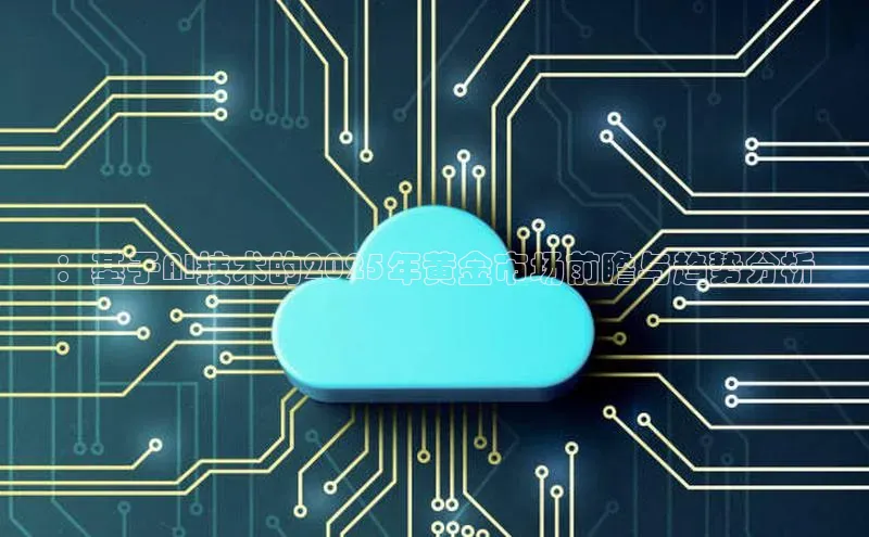 ：基于AI技术的2025年黄金市场前瞻与趋势分析