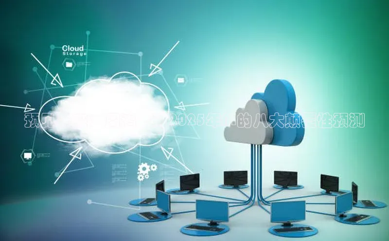 预见未来：周鸿祎对2025年AI的八大颠覆性预测