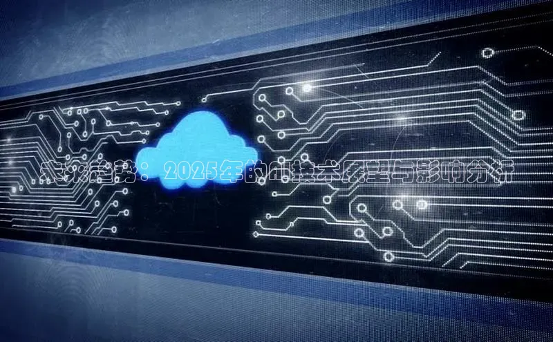 未来趋势：2025年的AI技术展望与影响分析