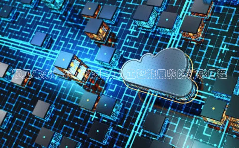 预见未来：2025年北京人工智能展览的精彩日程