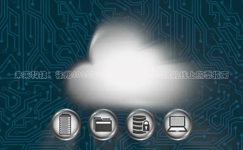 未来科技：徐州2025年AI智能机器人科普展的线上购票指南