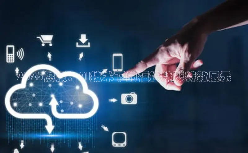 2025愿景：AI技术下的福娃精彩特效展示