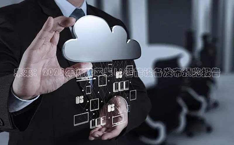 未来：2025年新款苹果16智能设备发布预览报告