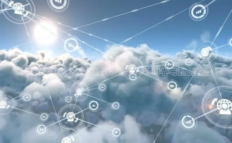 AI未来之钥：天星教育押题卷2025AI卷与预测报告