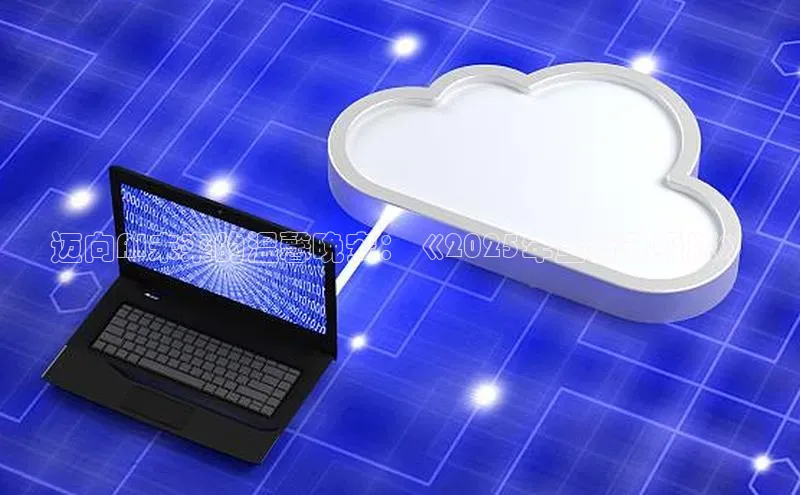 迈向AI未来的温馨晚安：《2025年全新升级版》