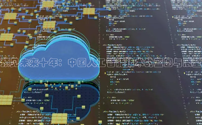 预见未来十年：中国人工智能技术的蓝图与展望