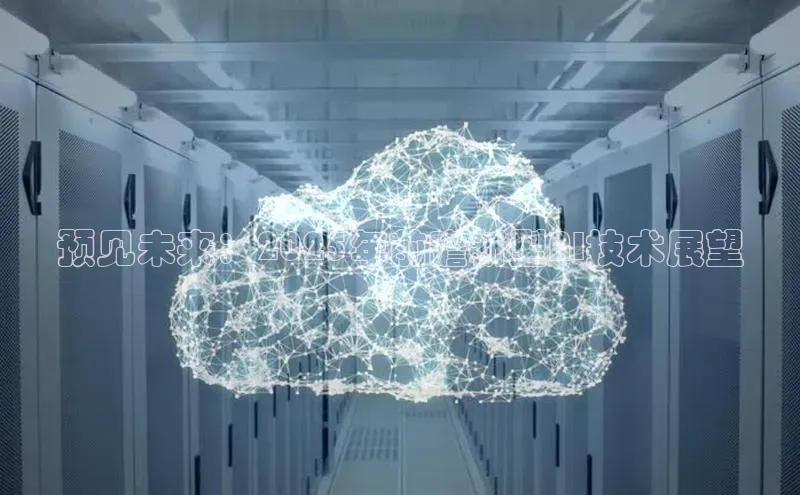 预见未来：2025年前瞻新型AI技术展望