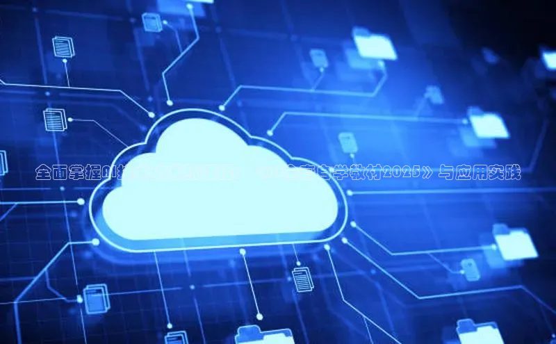 全面掌握AI技术的系统课程：《AI全套自学教材2025》与应用实践