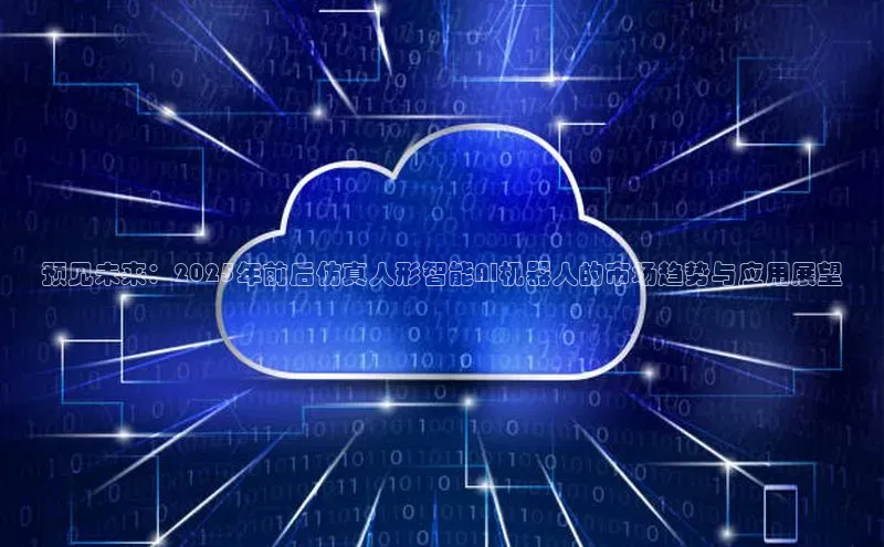 预见未来：2025年前后仿真人形智能AI机器人的市场趋势与应用展望