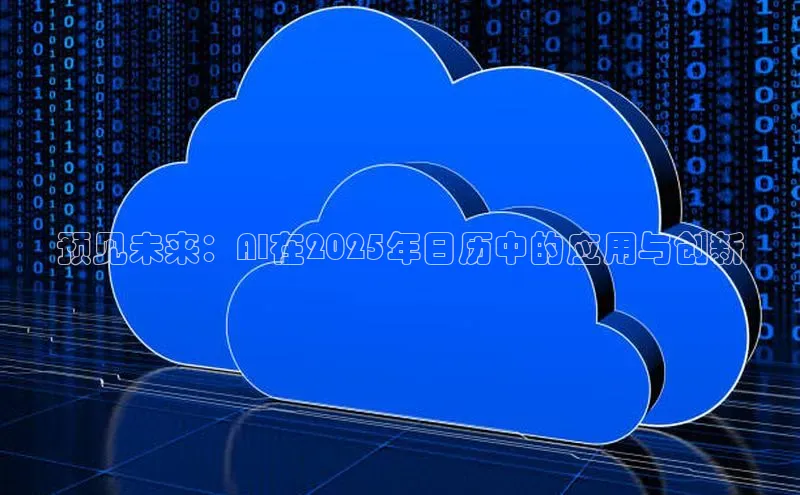 预见未来：AI在2025年日历中的应用与创新