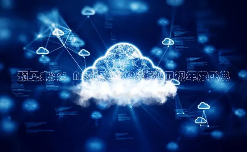 预见未来：AI引领的2025浙江卫视年度盛典