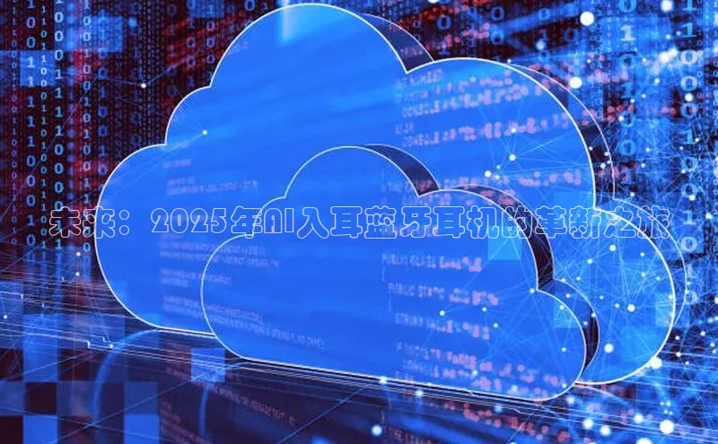 未来：2025年AI入耳蓝牙耳机的革新之旅