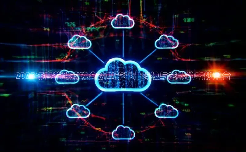 2025年春节联欢晚会的AI篇章：科技与艺术的奇妙融合