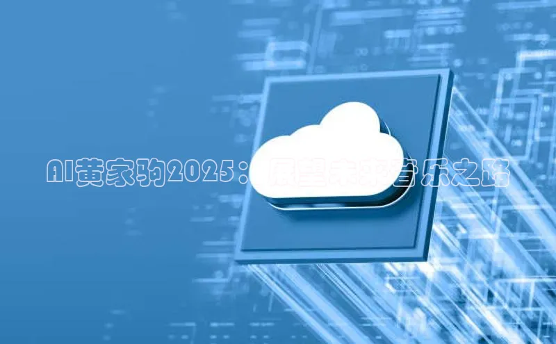 AI黄家驹2025：展望未来音乐之路