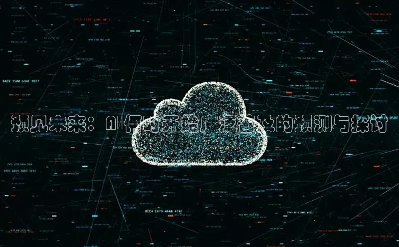 预见未来：AI何时开始广泛普及的预测与探讨