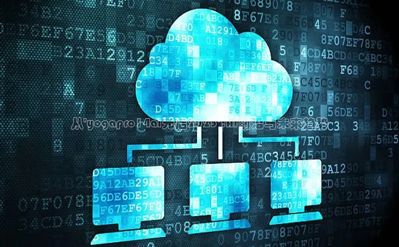 从\'yogapro14ai元启2025\':AI前沿与未来趋势