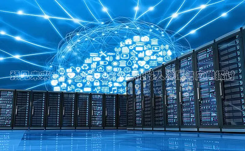 预见未来：2025年前瞻智能机器人发展与应用探讨