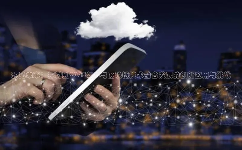 预见未来：探讨到2025年AI与区块链技术融合发展的创新应用与挑战