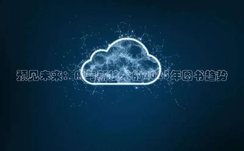 预见未来：AI与新技术的2025年图书趋势