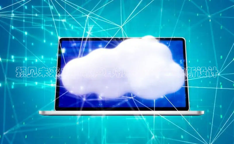 预见未来：AI歌声耳机的2025年革新设计