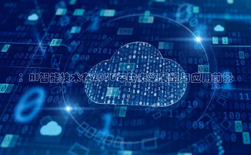 ：AI智能技术在2030年的未来展望与应用前景