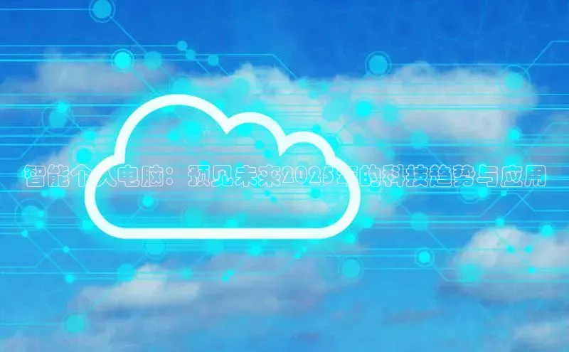 智能个人电脑：预见未来2025年的科技趋势与应用