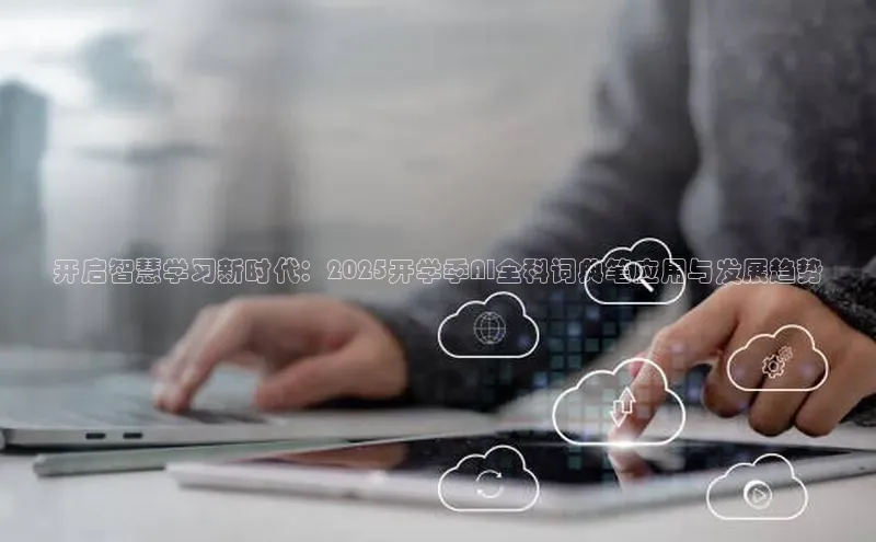 开启智慧学习新时代：2025开学季AI全科词典笔应用与发展趋势